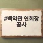 미국 대법원이 승인한 백악관 연회장 공사 65% 진행된 현재 상황 백악관 연회장 공사