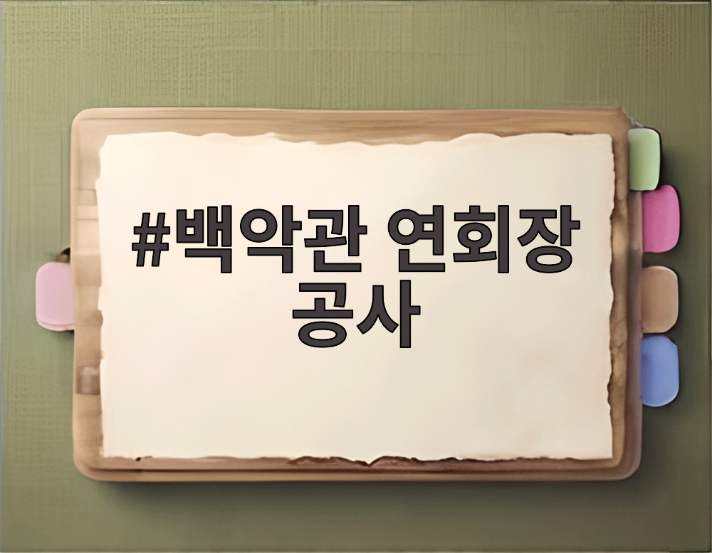 백악관 연회장 공사
