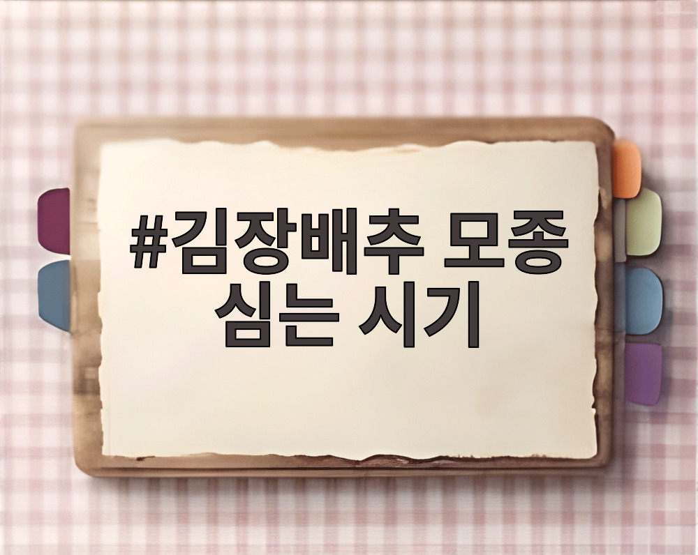 김장배추 모종 심는 시기