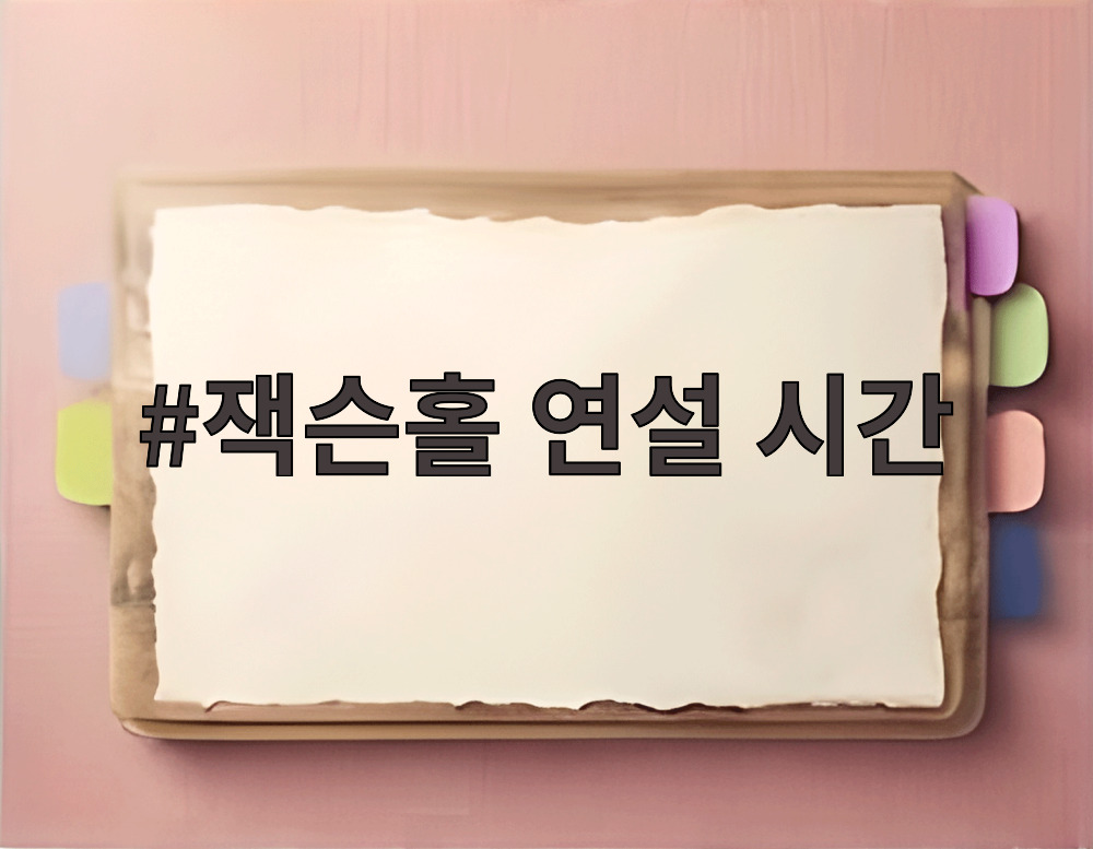 잭슨홀 연설 시간