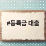 2026년 등록금 대출 신청 총정리 등록금 대출