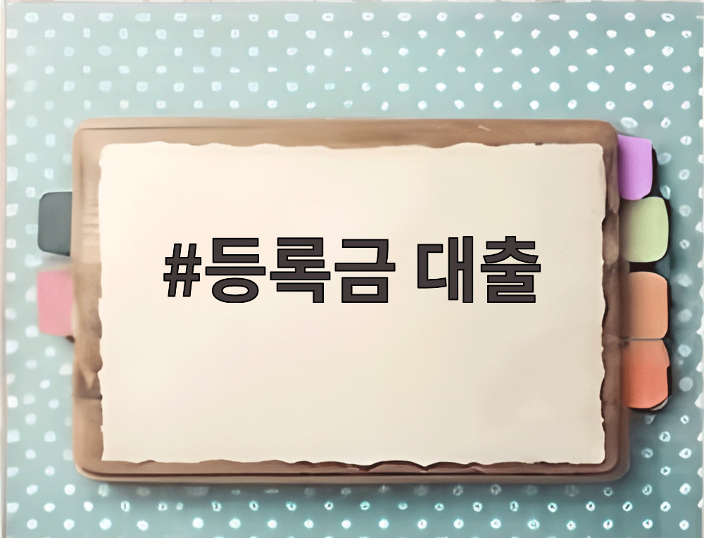 등록금 대출