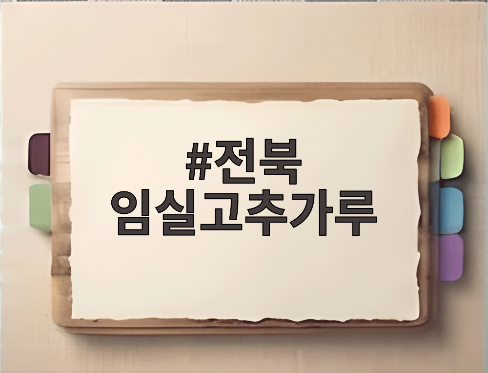 전북 임실고추가루