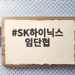 SK하이닉스 임단협 오늘 막판 담판 타결 전망 SK하이닉스 임단협
