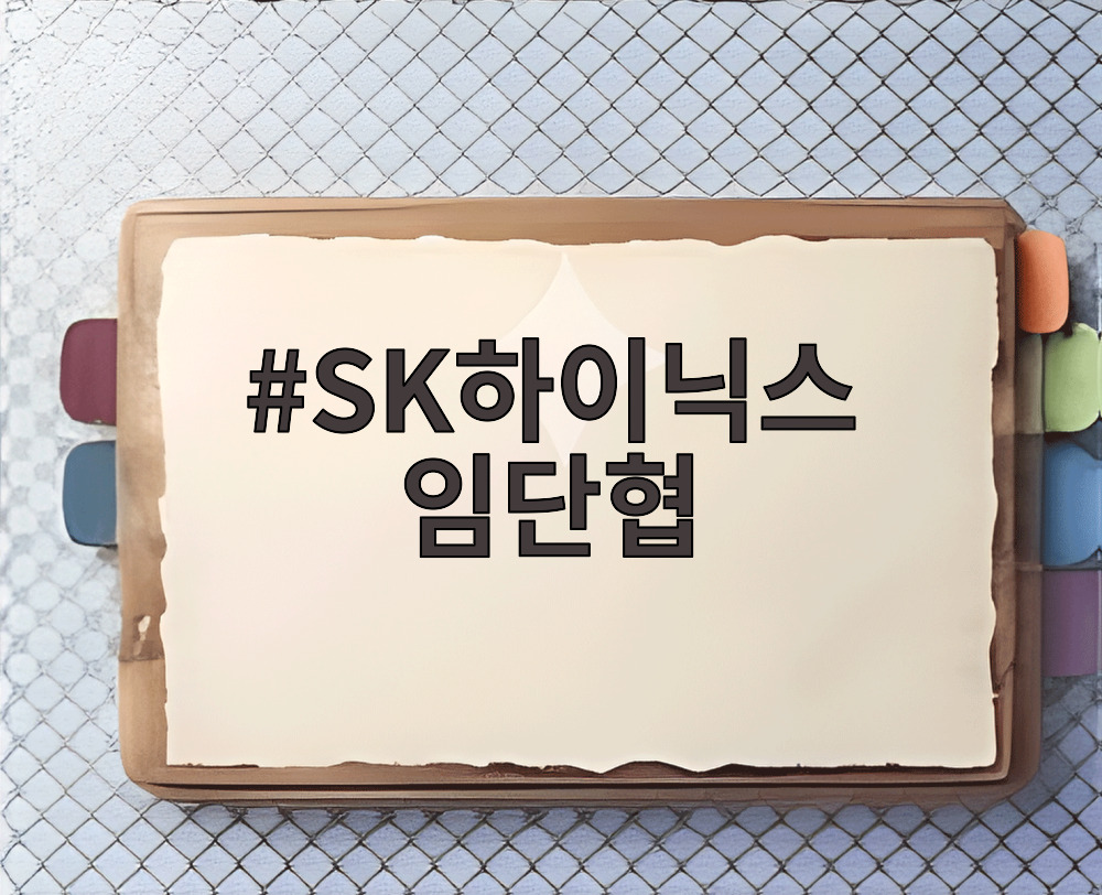 SK하이닉스 임단협
