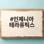 인제니아 테라퓨틱스 코스닥 상장 신약 기대 인제니아 테라퓨틱스