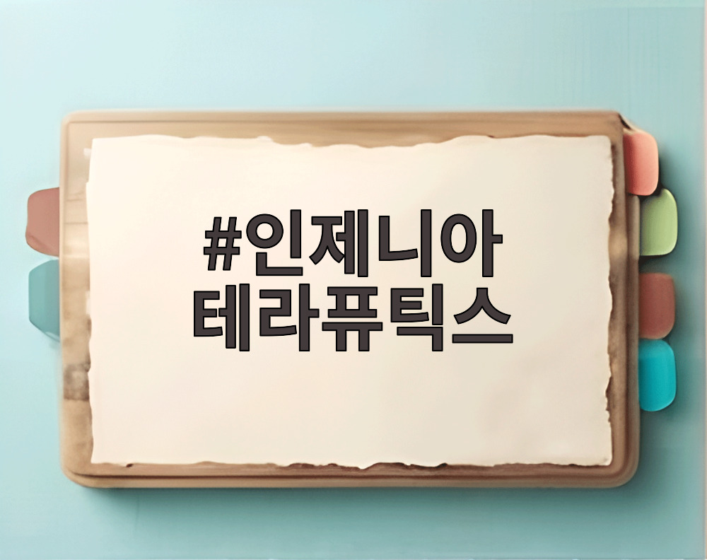 인제니아 테라퓨틱스