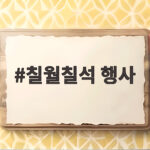 2026 칠월칠석 행사 총정리 칠월칠석 행사