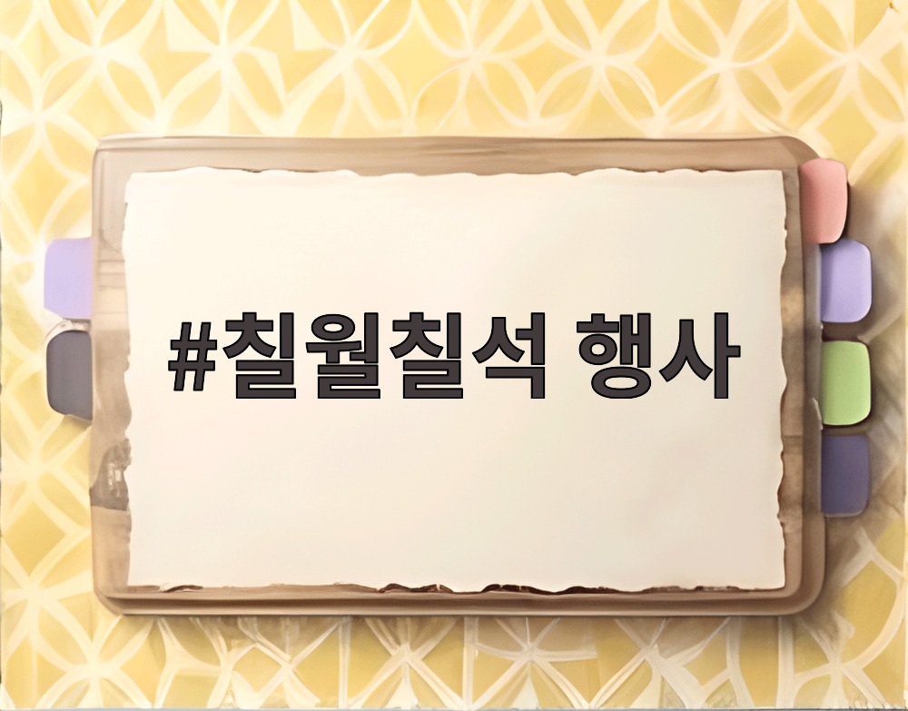 칠월칠석 행사