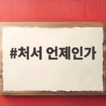 처서 언제인가