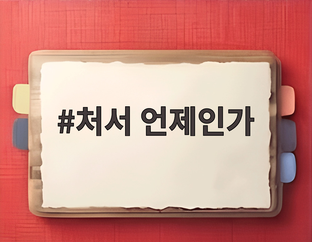 처서 언제인가