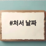 처서 날짜