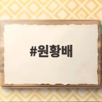 원황배