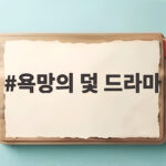 욕망의 덫 드라마