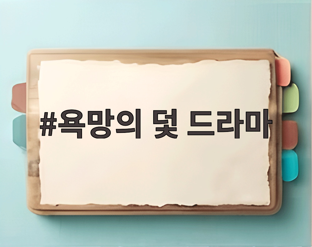 욕망의 덫 드라마