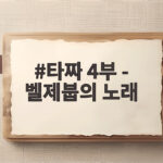 타짜 4부 벨제붑의 노래 개봉일과 관람포인트 타짜 4부 - 벨제붑의 노래