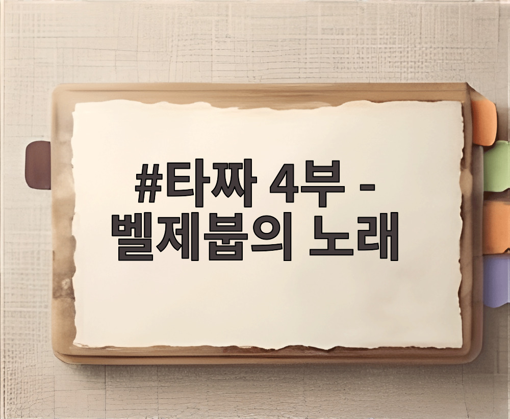 타짜 4부 - 벨제붑의 노래