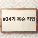 24기 옥순 직업은 24기 현숙 약사 실제 직업 정보 정리 24기 옥순 직업
