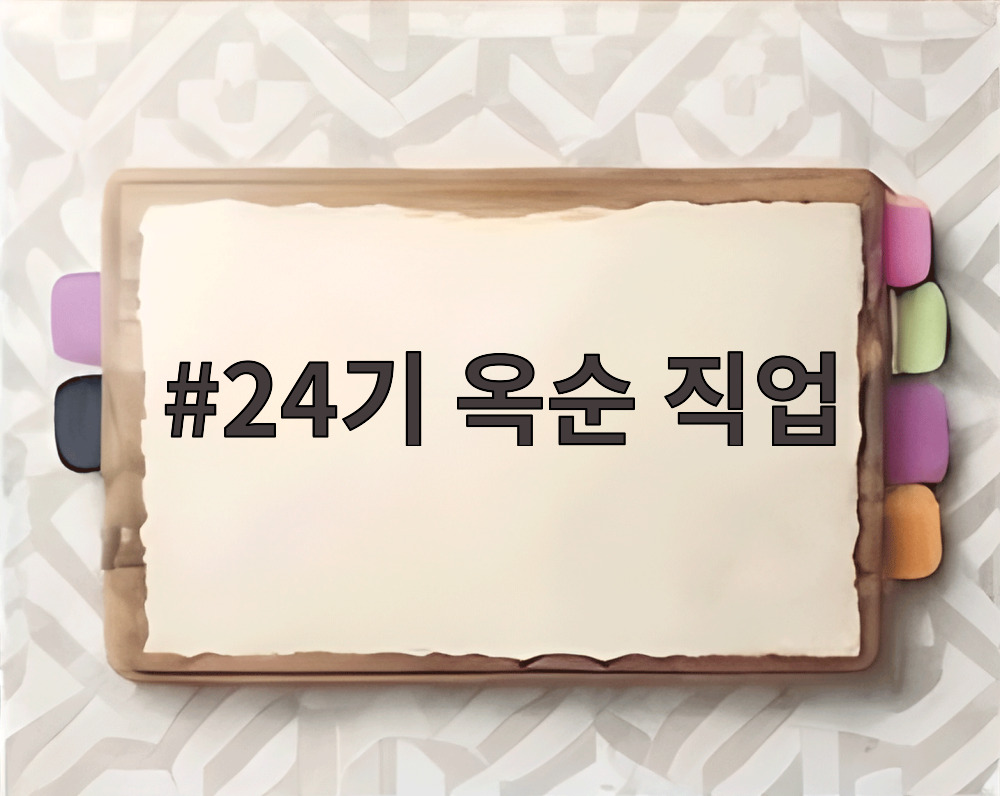 24기 옥순 직업