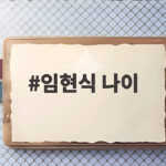 임현식 나이 80세 건강 비결과 박원숙과의 특별한 우정 임현식 나이