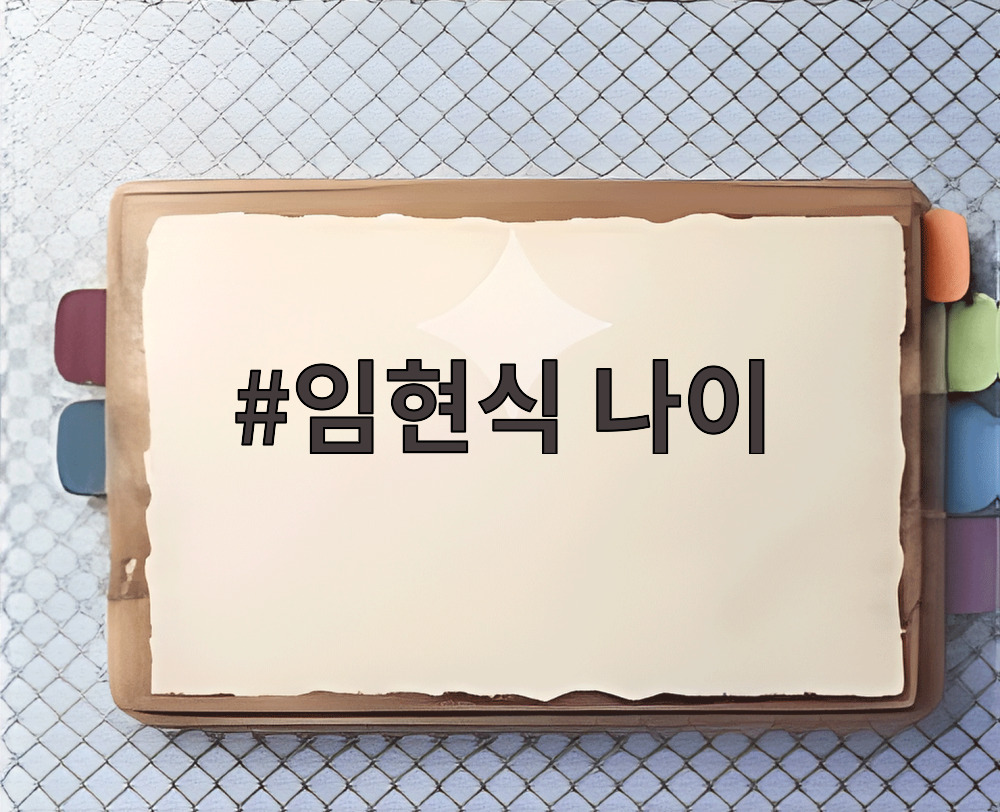 임현식 나이