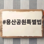 용산공원특별법 20일 본회의 처리 전망과 쟁점 총정리 용산공원특별법