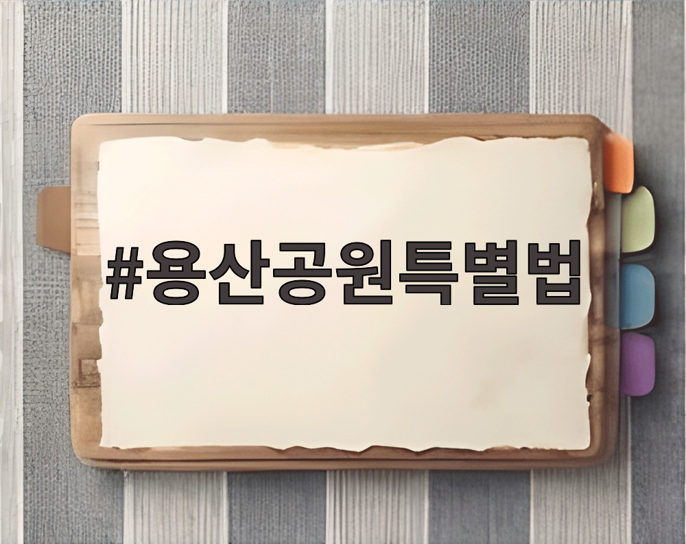 용산공원특별법