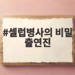 셀럽병사의 비밀 출연진 매력과 프로그램 숨은 이야기 셀럽병사의 비밀 출연진