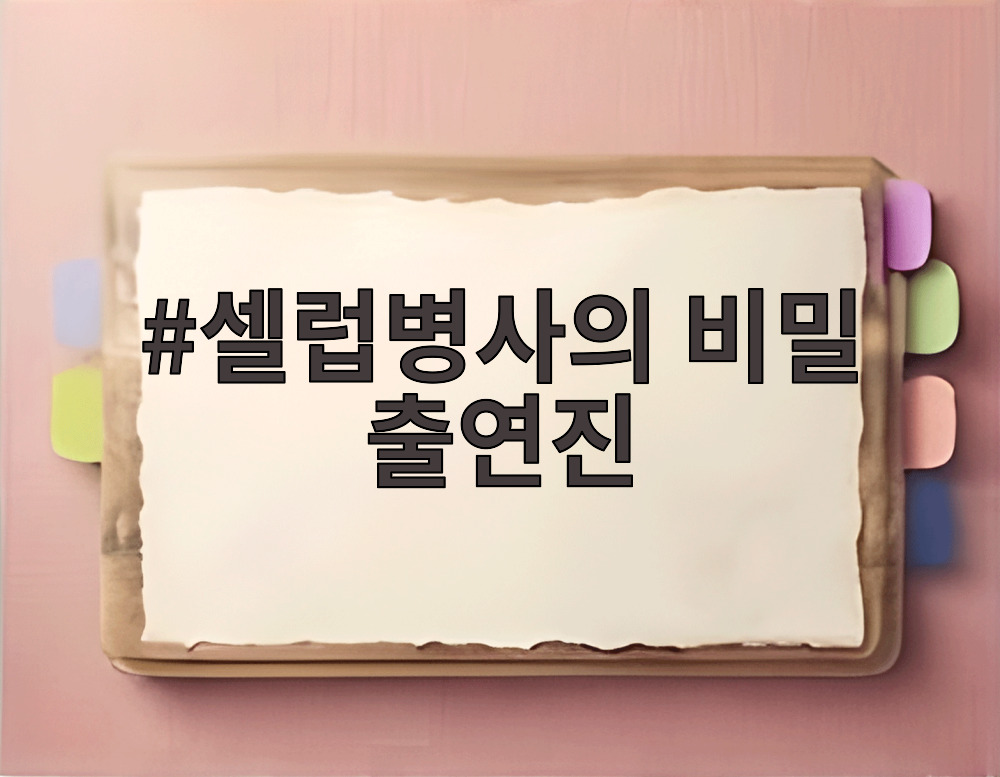 셀럽병사의 비밀 출연진