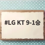 LG KT 9-1승 임찬규 11승 문정빈 만루포 대승 LG KT 9-1승