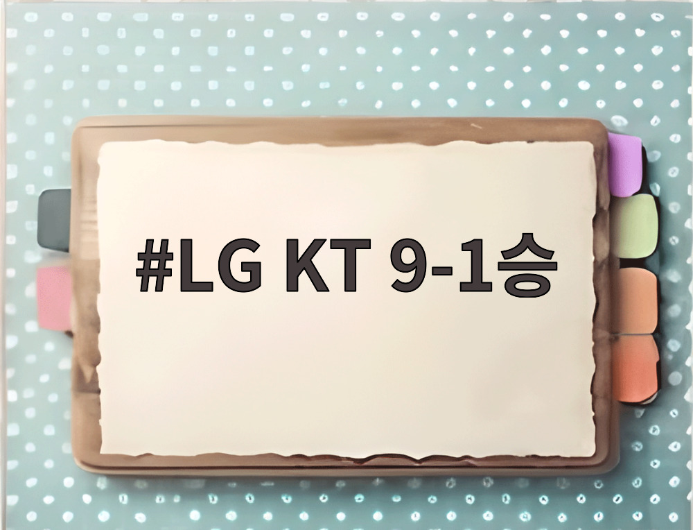 LG KT 9-1승