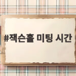 2026 잭슨홀 미팅 시간과 시장 전망 분석 잭슨홀 미팅 시간