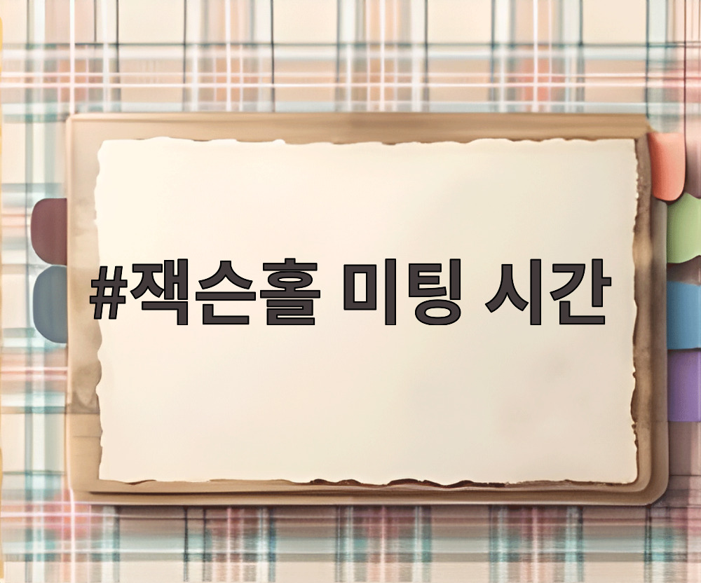 잭슨홀 미팅 시간