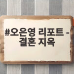 오은영 리포트 결혼 지옥 182회 김밥집 아내 눈물 지온 부부 사연 오은영 리포트 - 결혼 지옥