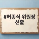 허종식 위원장 선출 인천시당 새 출범 허종식 위원장 선출