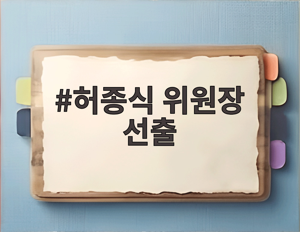 허종식 위원장 선출