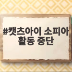 캣츠아이 소피아 활동 중단 4인 체제 향후 일정 총정리 캣츠아이 소피아 활동 중단