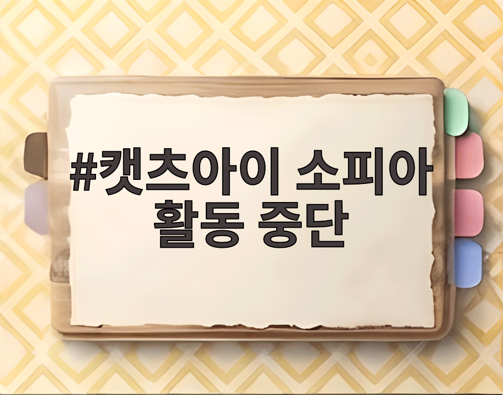 캣츠아이 소피아 활동 중단