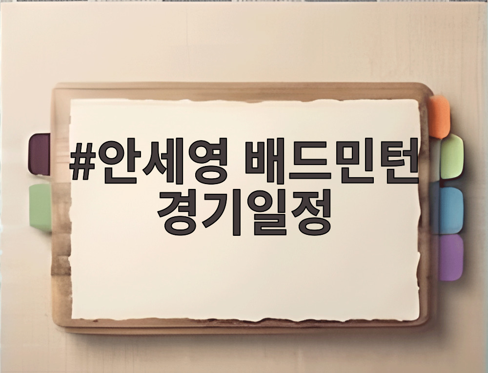 안세영 배드민턴 경기일정
