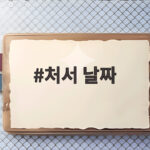 처서 날짜