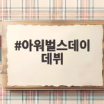 아워벌스데이 데뷔, 자유분방한 매력으로 가요계 출격 아워벌스데이 데뷔