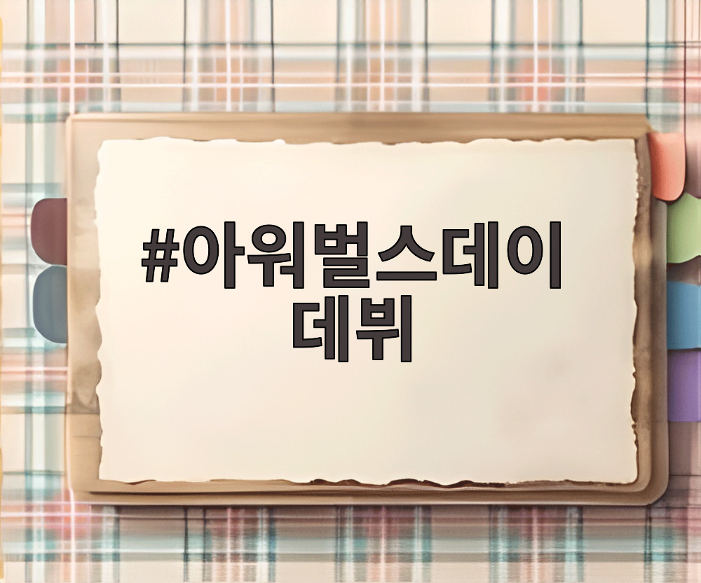 아워벌스데이 데뷔 쇼케이스 무대 모습