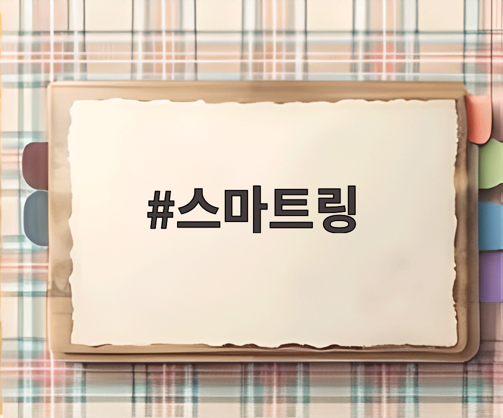 스마트링