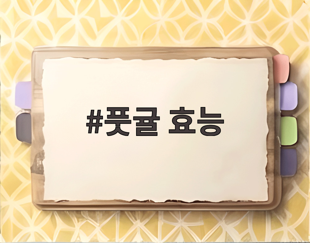 풋귤 효능