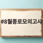8월 종로 모의고사 준비와 점수 활용법 8월종로모의고사