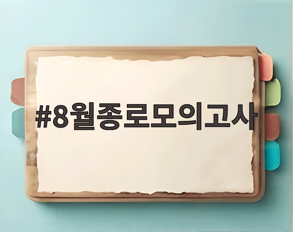 8월종로모의고사
