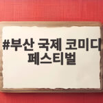 2026 부산국제코미디페스티벌 일정 부산 국제 코미디 페스티벌