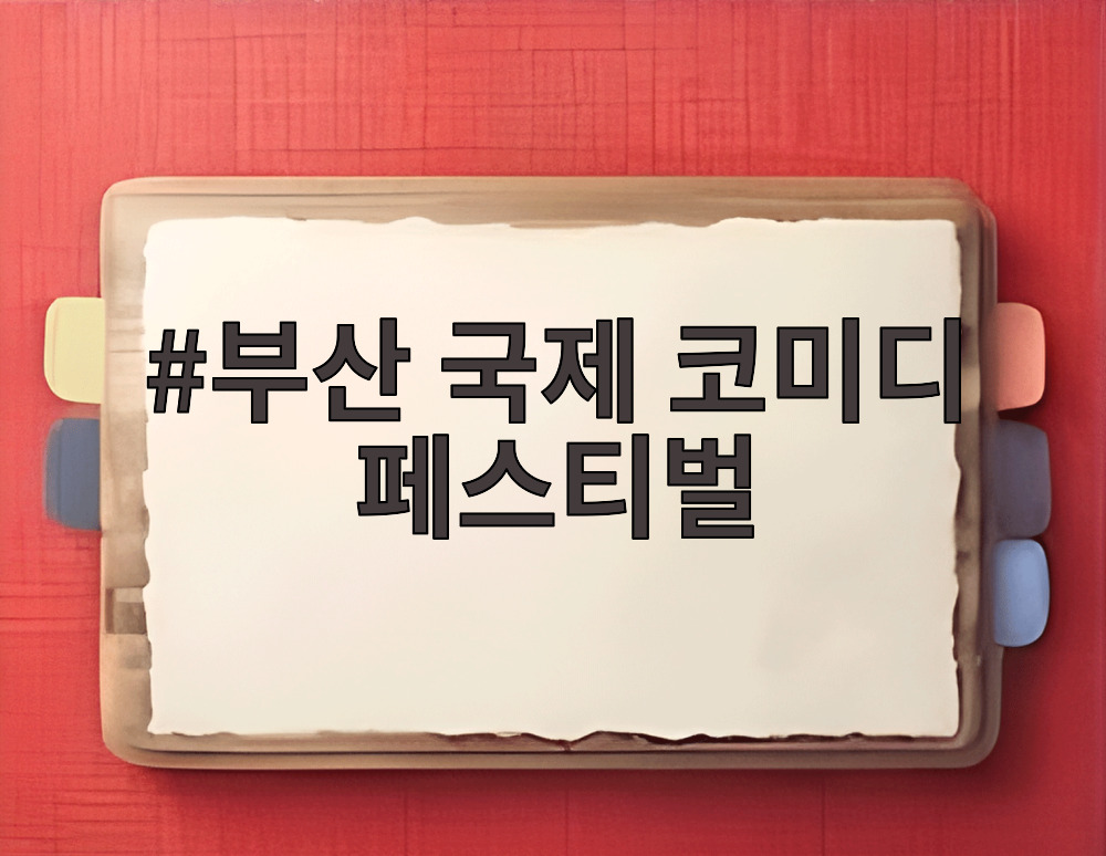 부산 국제 코미디 페스티벌