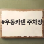 연희동 우동카덴 주차장 웨이팅 정리 우동카덴 주차장