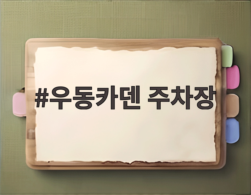 우동카덴 주차장